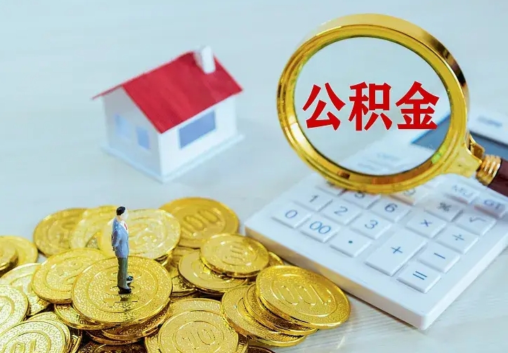 庆云公积金怎么计算利息-雅安公积金代办服务